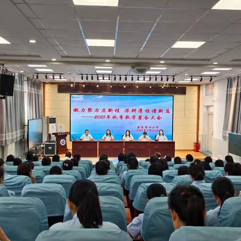 凝心聚力启新程  深耕厚植谱新篇——唐县第四小学召开2025秋季学期筹备大会
