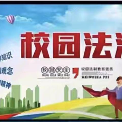 法进校园 护航成长——唐县第四小学法治教育会