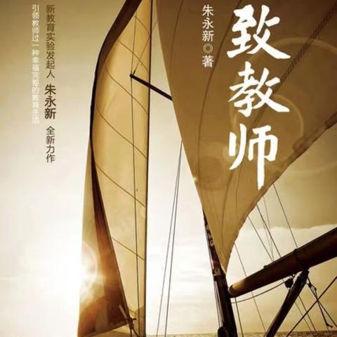 【张家湾小学·教师暑期读书交流】《致教师》读书分享
