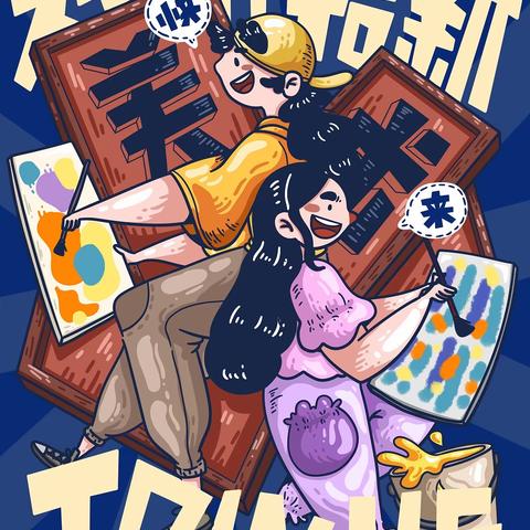 美术社团招募啦！
