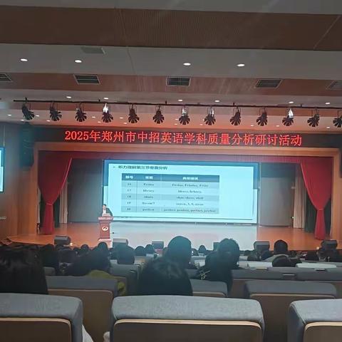 聚焦素养导向 精准赋能备考 ——2025 年郑州市中招英语学科质量分析研讨活动举行