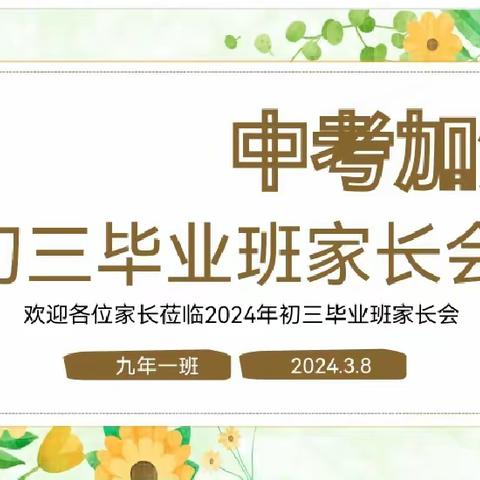 🌻家校合作  助力中考🌻    靖宇县榆树川学校2024年春季九年级家长会
