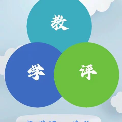 “聚焦教学评，共研趣实新”                                            ———靖宇县初中英语教学研讨会