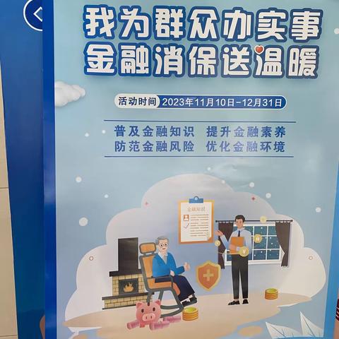 中国建设银行珲春河南街支行开展“我为群众办实事，金融消保送温暖”教育宣传活动