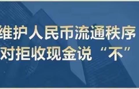 【工行明湖支行】整治拒收现金，维护交易公平