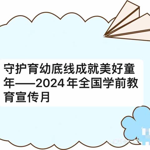 【学前教育宣传月】守护育幼底线，成就美好童年——黄都镇中心幼儿园2024年学前教育宣