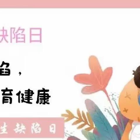 【昆仑卫生院】9.12日预防出生缺陷 科学健康孕育