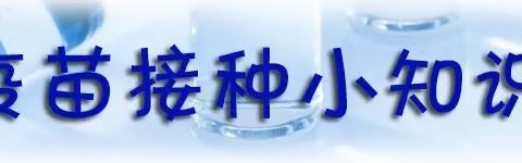 关于HPV疫苗二价、四价、九价的区别——海南枫叶国际学校宣传篇