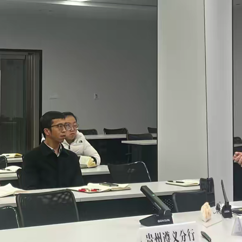 【省分行风险部放款中心赴遵义分行开展“送教上门”活动】