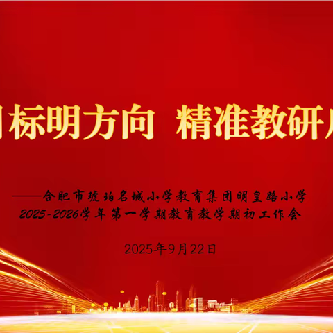 教师发展|合肥市明皇路小学新学期教科研会议：锚定目标明方向 精准教研启新程