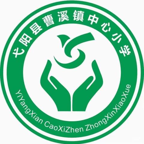 曹溪学校（小学部）第11周工作简报【11.6-11.12】