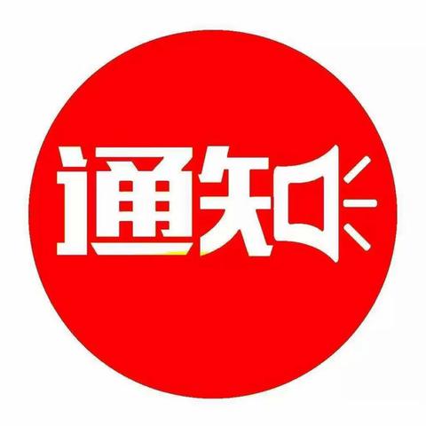 【碑林区长乐坊街道办事处】长乐社区关于审核2023年度居民独生子女保健费的通知