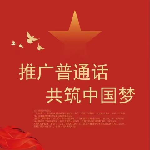 【推普周】推广普通话，奋进新征程—同仁市爱德堡幼儿园第26届推广普通话宣传周倡议书