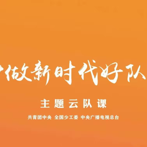 王庄中学团委组织学生参加“争做新时代好队员”主题云队课活动