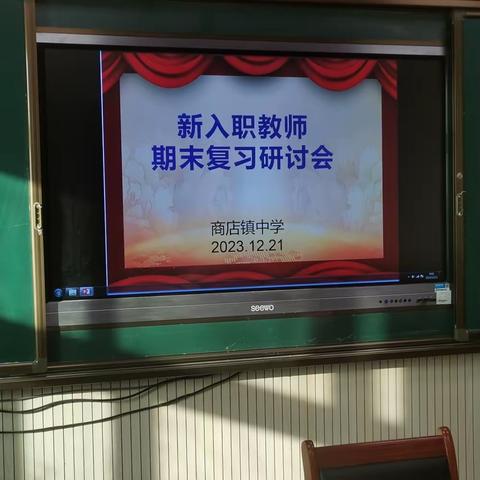 “复”之有道，“习”之有效——商店镇中学举行“新入职教师期末复习研讨会”