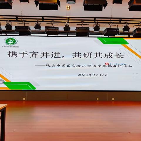 携手齐并进，共研共成长—迁安市教育园区实验小学新学期语文大教研活动纪实