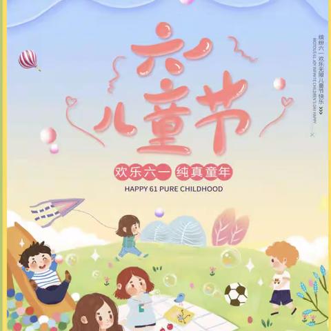 童心欢畅 乐享六一——青州经济开发区小学庆“六一”班级联欢活动