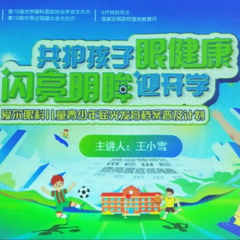 “共护孩子眼健康  闪亮明眸迎开学”      ——天河幼儿园开展视力筛查及预防近视专题讲座