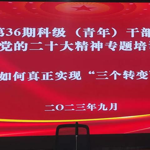 蒲县第36期科级（青年）干部培训班暨党的二十大精神专题培训班开展支部活动