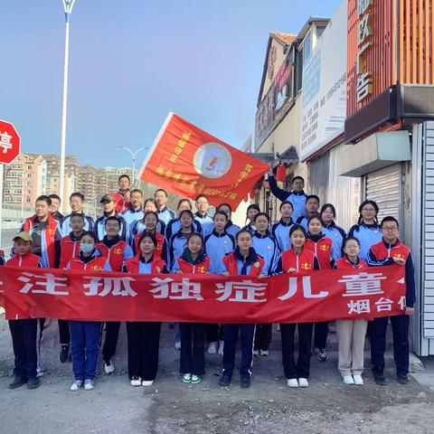 关注孤独症儿童公益活动—烟台傅家中学2021级5班社会实践活动