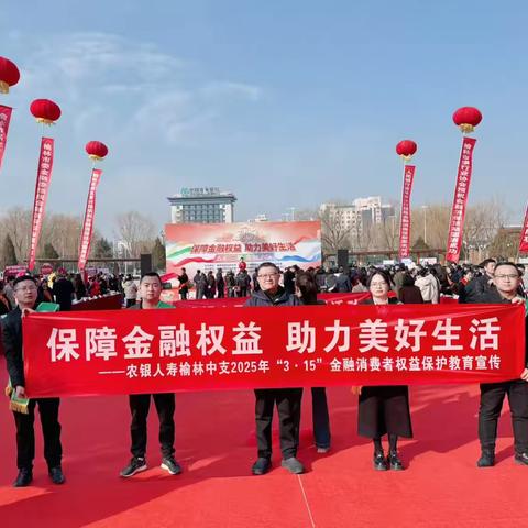 【农银人寿榆林中支“3·15”活动简讯】
