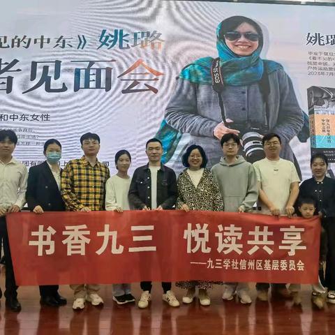 书香润心灵，阅读促担当——九三学社信州区基层委员会开展“书香九三 悦读共享”活动