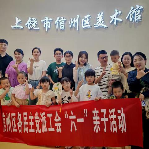 童心共绘多彩未来——信州区各民主党派机关携手庆“六一”
