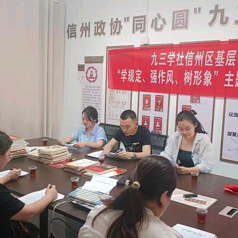 九三学社信州区基层委员会召开“学规定、强作风、树形象”主题教育学习会