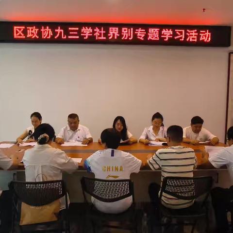 信州区九三学社界别召开专题学习活动