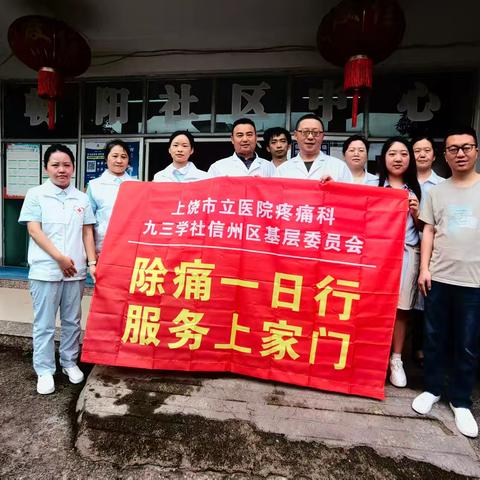 九三学社信州区基层委员会第三场“除痛一日行”义诊走进朝阳镇，专家上门解民忧