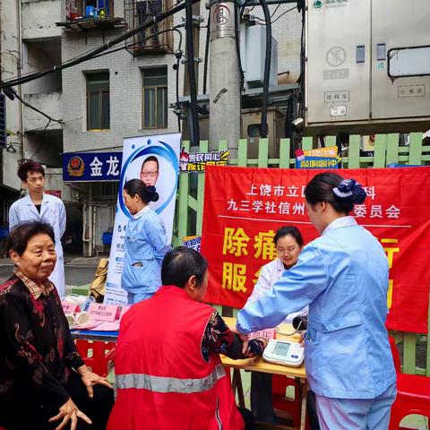 九三学社信州区基层委员会联合上饶市立医院开展镇痛日义诊