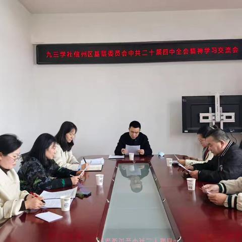 九三学社信州区基层委员会专题学习中共二十届四中全会精神