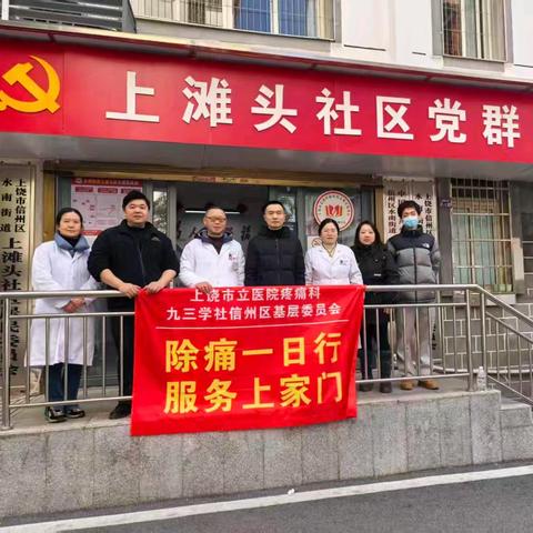 寒冬送暖——九三学社信州区基层委员会进上滩头社区开展“除痛一日行”义诊活动
