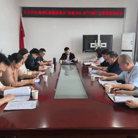 九三学社信州区基层委员会召开“参政为公、实干为民”主题教育动员会暨市工委主委服务日活动