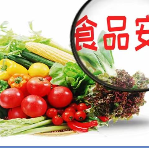 尚简崇信尽责 同心共护食品安全   ——开封市大马圈学校食品安全知识宣传