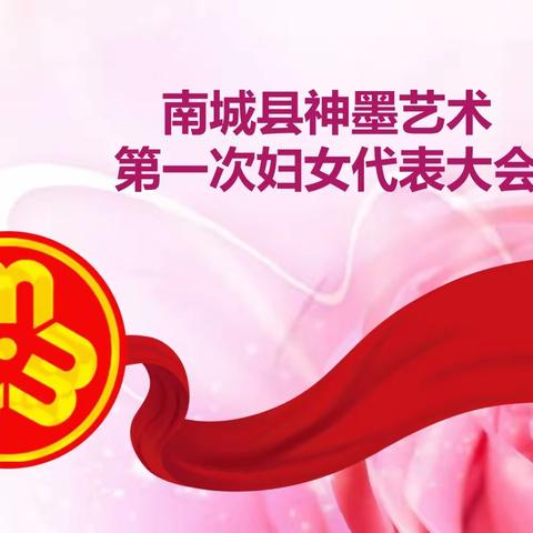 南城神墨艺术培训有限公司妇委会正式成立