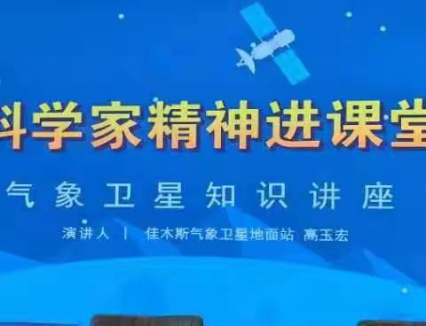 科学家精神进课堂---东兴小学气象卫星知识讲座