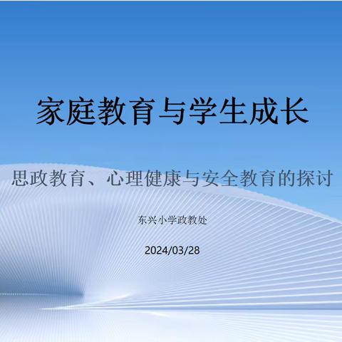 家校共育｜佳木斯市东风区东兴小学举办了家庭教育与学生成长专题讲座