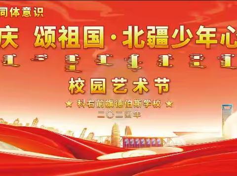 “迎国庆，颂祖国·北疆少年心向党”——德伯斯学校2024年迎国庆文艺比赛