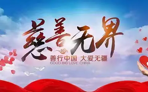 乡村振兴  豫善同行倡议书