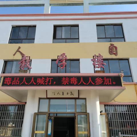 禁毒知识进校园，争做禁毒小学生——四合小学禁毒专题教育