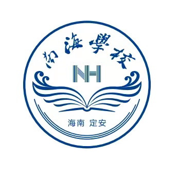 春龙昂首今胜昔，星河滚烫新学期 ——定安县南海学校初中部第一周工作总结