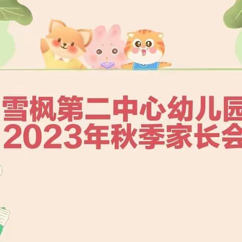 【同心同力 沐光前行】——雪枫二园2023年秋期家长会