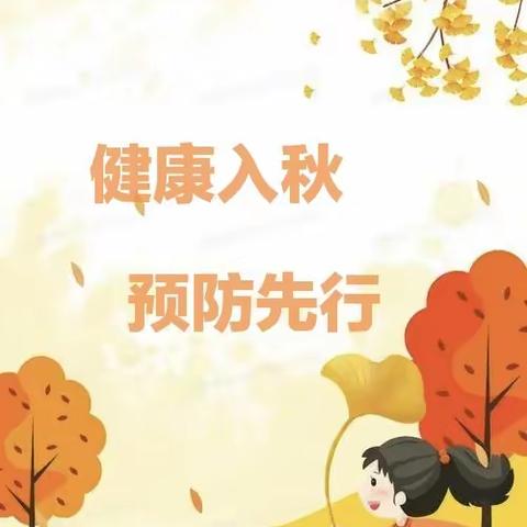 【卫生保健】健康入秋，预防先行——富县川口幼儿园秋季传染病预防知识