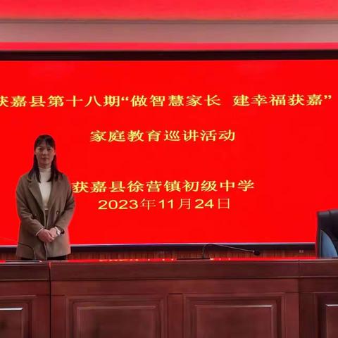 赴共育之约  助孩子成长 ——获嘉县第十八期“做智慧家长 建幸福获嘉”家庭教育巡讲活动在获嘉县徐营镇初级中学召开