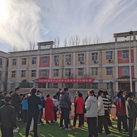 竞，赛场角逐，展，运动风采——2023年徐营镇中心校中小学生冬季长跑比赛