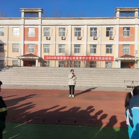运动少年 逐梦春天——2024年徐营镇中心校春季中小学生田径运动会