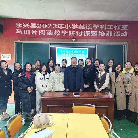 永兴县2023年小学英语学科工作室马田片阅读教学研讨课暨培训活动