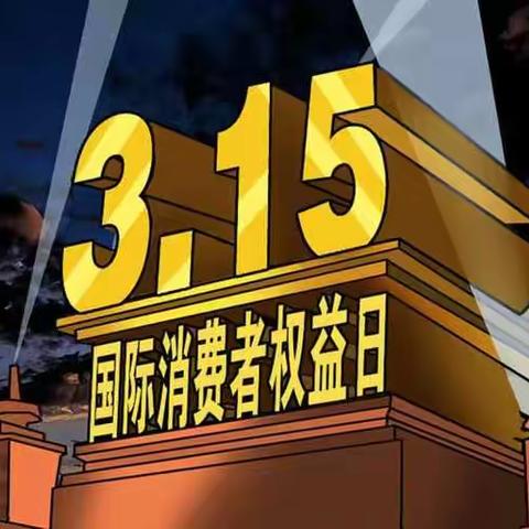 【“双争”在行动—新时代文明实践活动】 煤矿街道新开街社区开展“消费维权进社区”主题活动