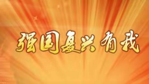 【强国复兴有我】煤矿街道新开街社区开展“活力春天 健康同行”趣味运动会